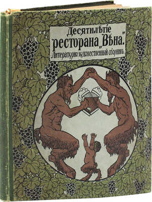 Десятилетие ресторана «Вена». Литературно-художественный сборник. СПб.: Типо-литогр. «Якорь», 1913.